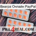 Виагра Онлайн PayPal 27